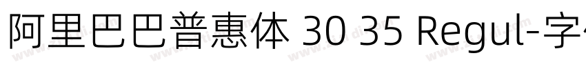 阿里巴巴普惠体 30 35 Regul字体转换